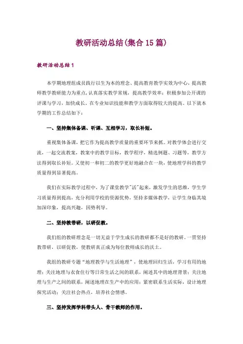 教研活动总结(集合15篇)