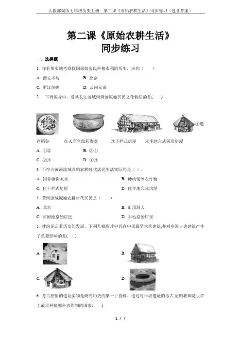 人教部编版七年级历史上册  第二课《原始农耕生活》同步练习(包含答案)
