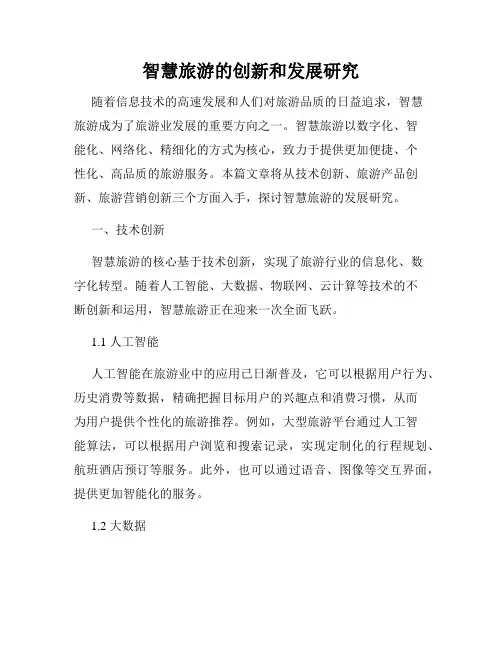智慧旅游的创新和发展研究