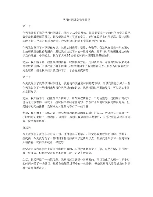 学习时间计划数学日记