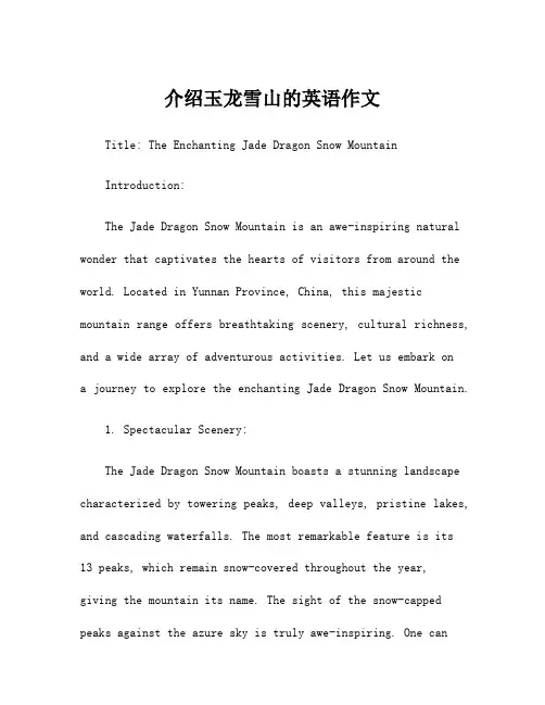 介绍玉龙雪山的英语作文