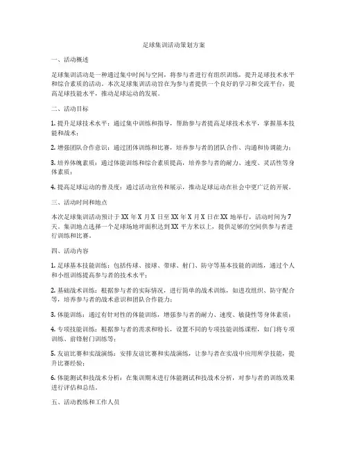 足球集训活动策划方案