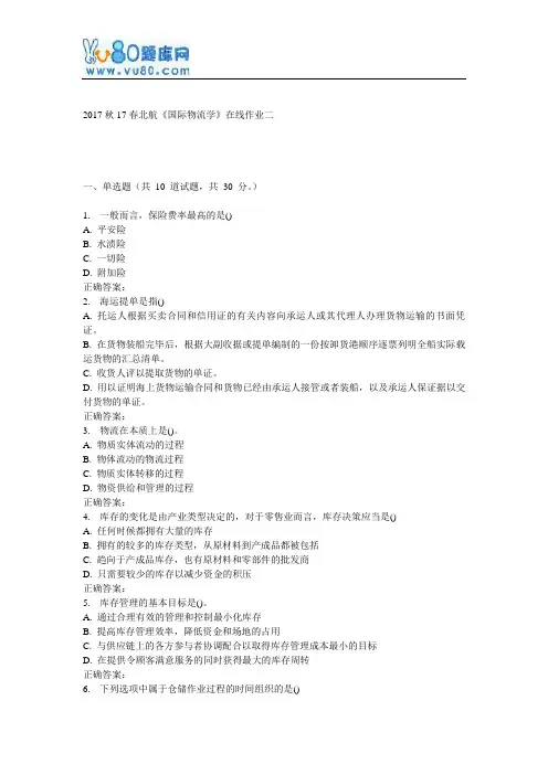 17春北航《国际物流学》在线作业二