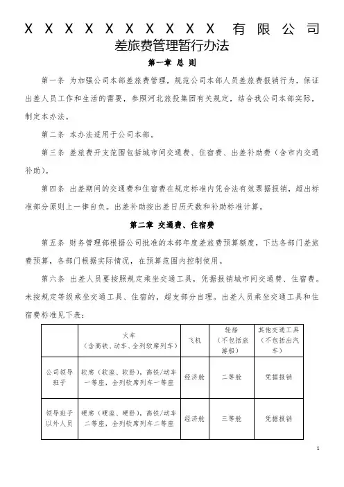 差旅费管理暂行办法