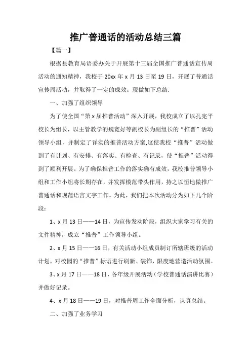  推广普通话的活动总结三篇