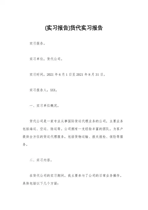 (实习报告)货代实习报告