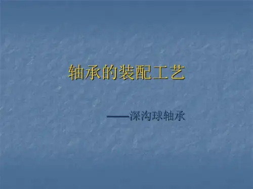 深沟球轴承的装配工艺