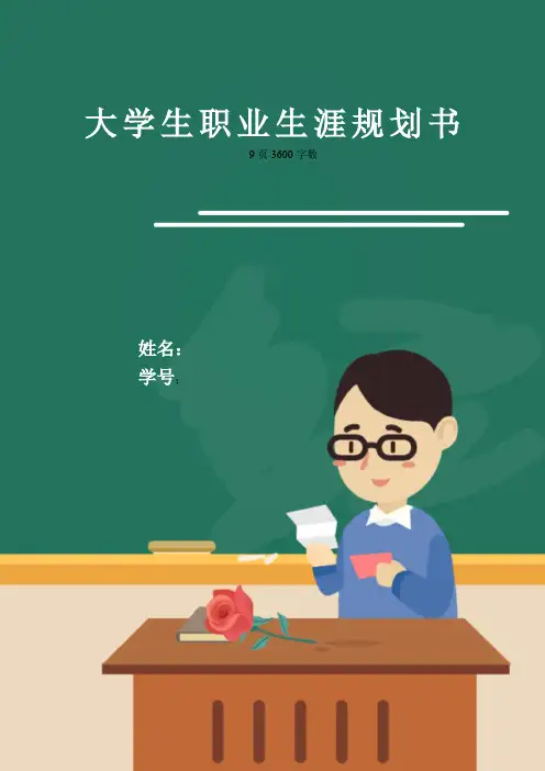 【9页】最新助产专业职业生涯规划书3600字数