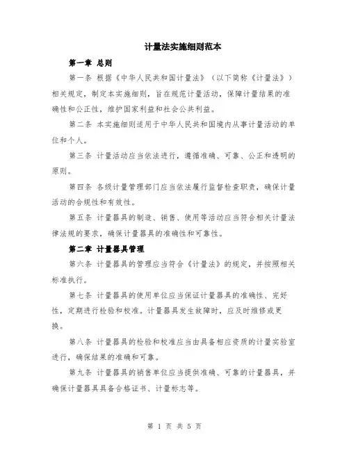 计量法实施细则范本（2篇）