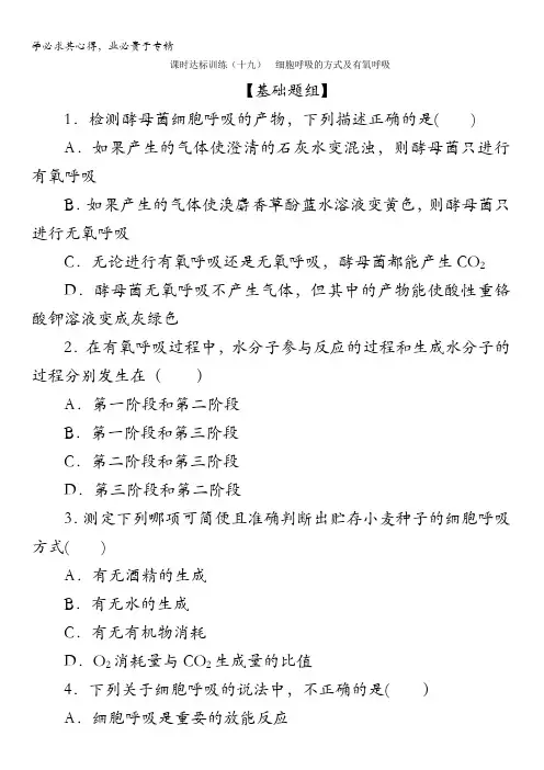 生物：课时达标训练(十九)细胞呼吸的方式及有氧呼吸