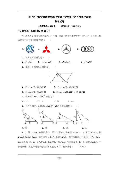 七年级数学月考试卷下册3月份全国联考试卷40套七年级下学期数学第一次月考统一试卷最新检测题11