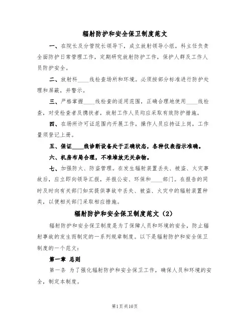 辐射防护和安全保卫制度范文(5篇)