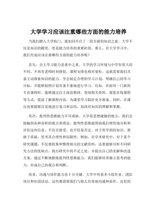大学学习应该注重哪些方面的能力培养