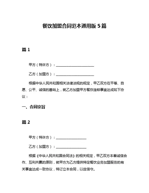 餐饮加盟合同范本通用版5篇