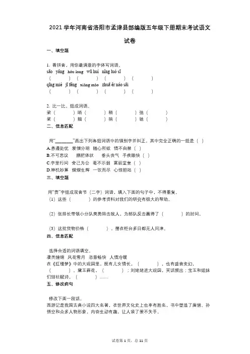 2021年-有答案-河南省洛阳市孟津县部编版五年级下册期末考试语文试卷