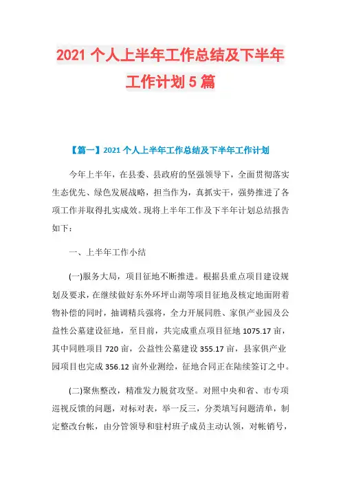2021个人上半年工作总结及下半年工作计划5篇
