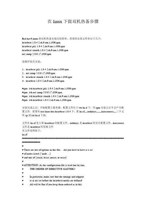 在linux下做双机热备步骤(精)