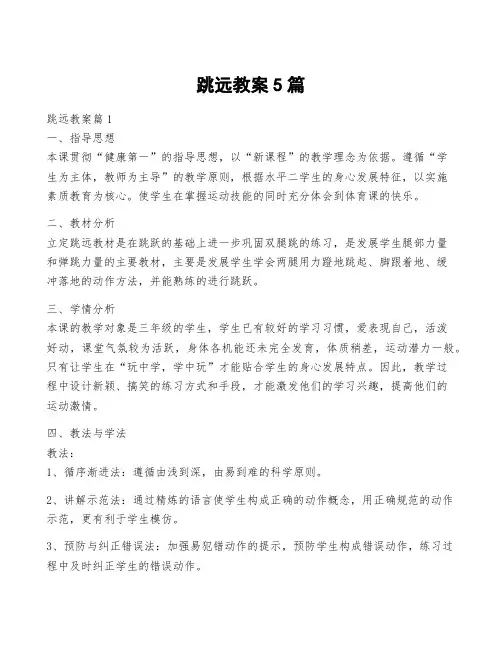 跳远教案5篇