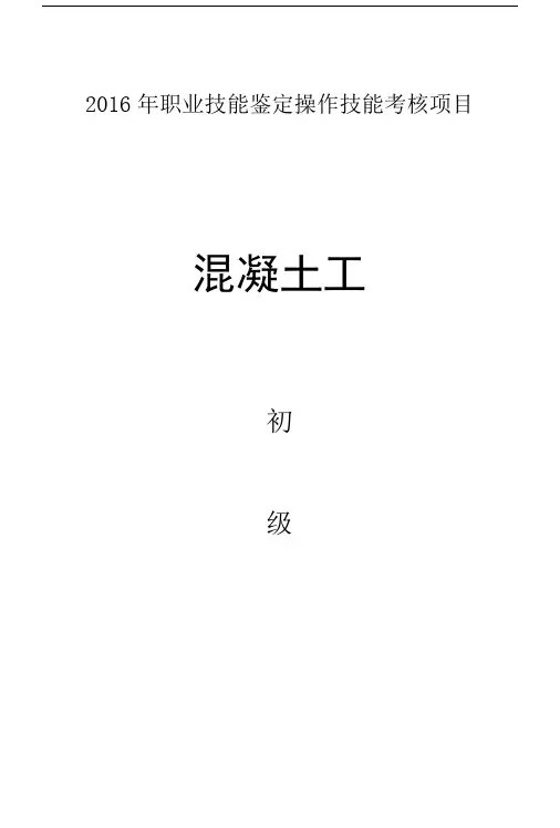 初级混凝土工技能考核试题-中国石油大庆职业技能鉴定中心.doc