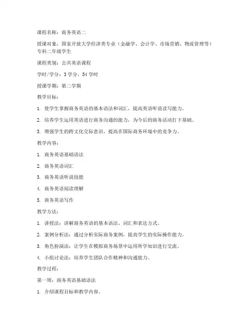 国家开放大学商务英语二教案