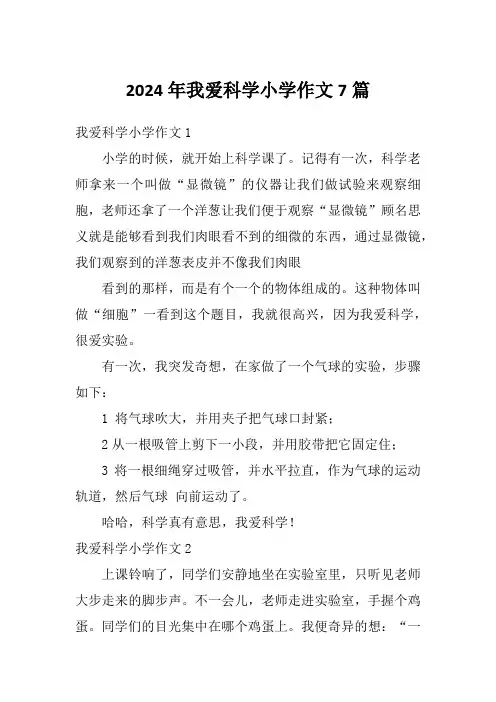 2024年我爱科学小学作文7篇