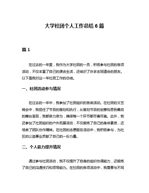 大学社团个人工作总结6篇