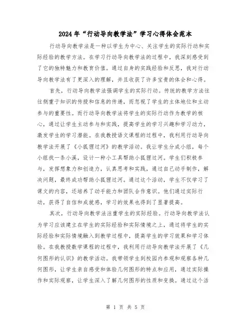 2024年“行动导向教学法”学习心得体会范本(2篇)