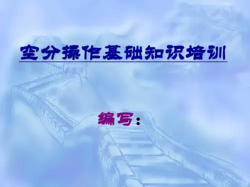 空分操作基础知识培训1