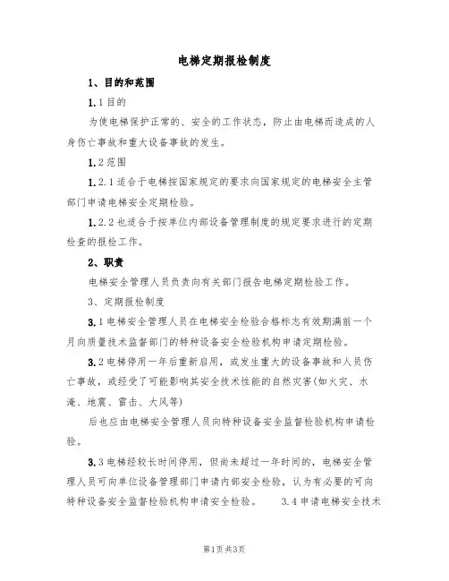 电梯定期报检制度（3篇）