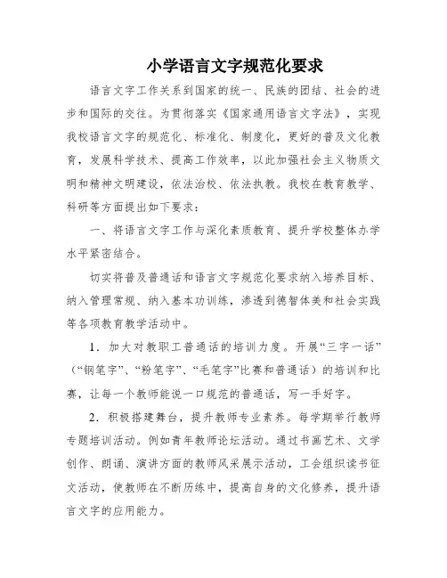 小学语言文字规范化要求