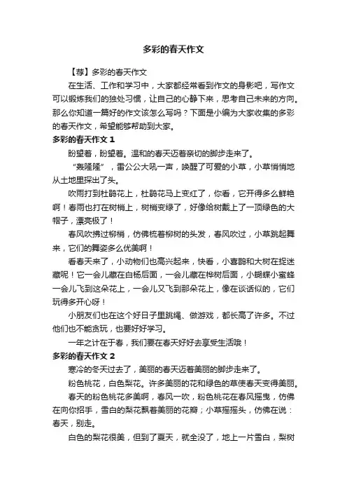 多彩的春天作文 3