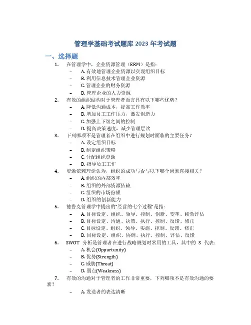 管理学基础考试题库2023年考试题