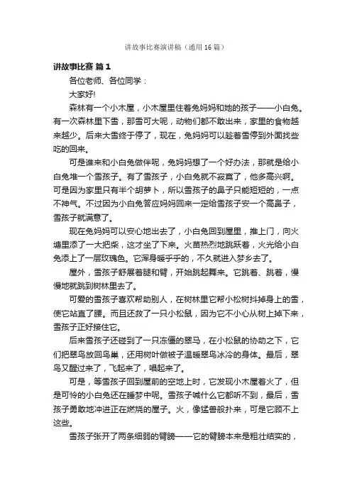 讲故事比赛演讲稿（通用16篇）