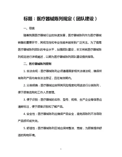 医疗器械陈列规定(团队建设)