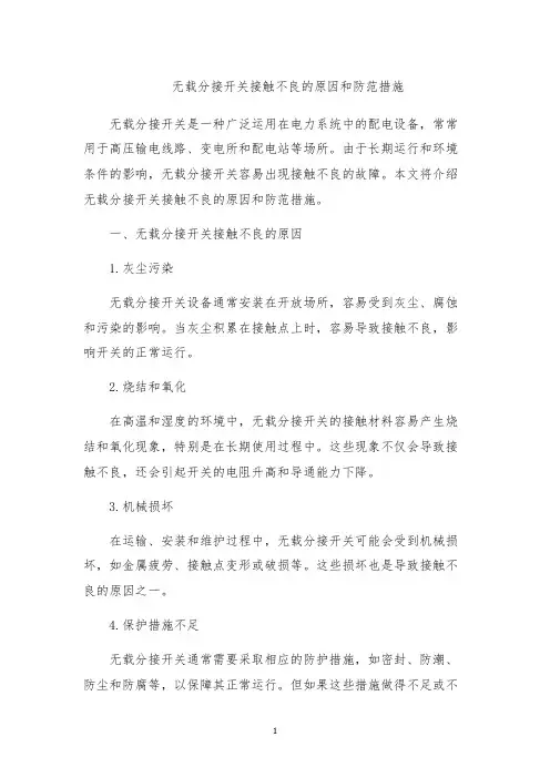 无载分接开关接触不良的原因和防范措施