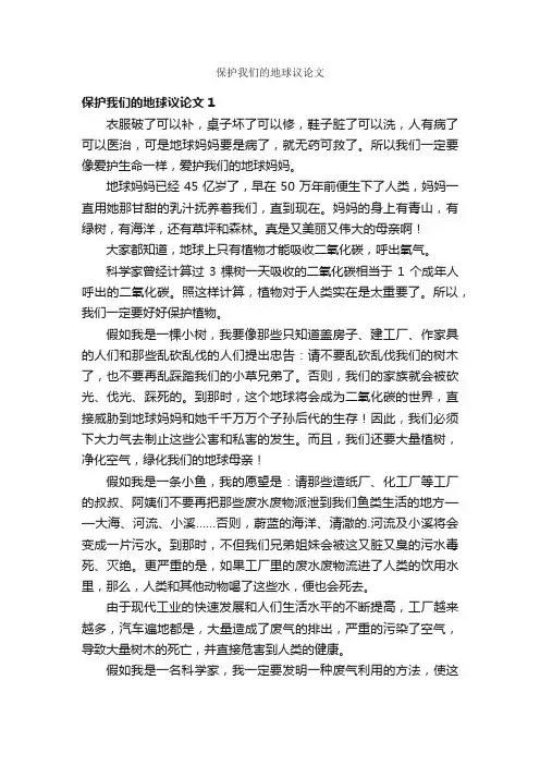 保护我们的地球议论文