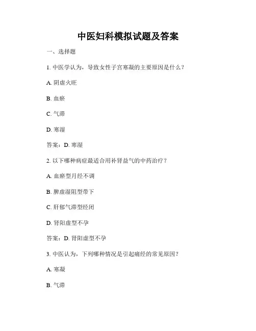 中医妇科模拟试题及答案
