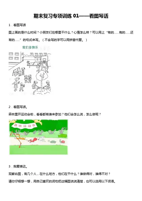 统编版小学语文一年级下册期末复习专项训练题01——看图写话(含答案+详细解析)