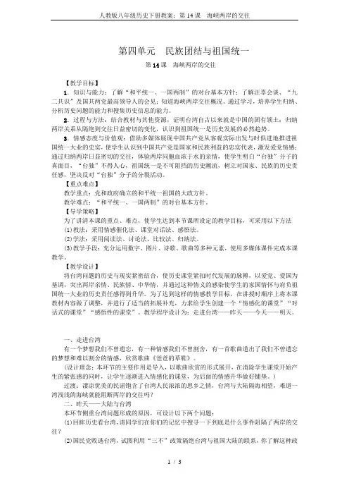 人教版八年级历史下册教案：第14课 海峡两岸的交往