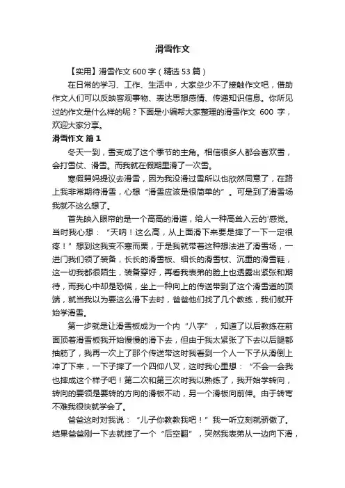 【实用】滑雪作文600字（精选53篇）
