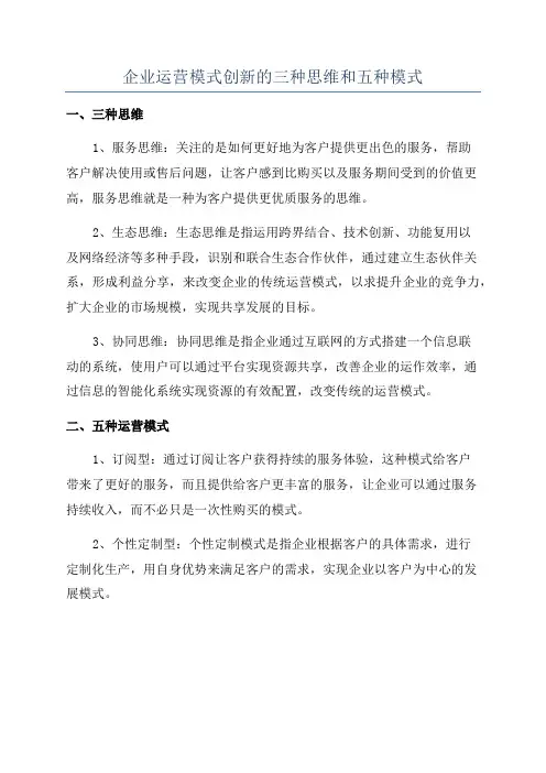 企业运营模式创新的三种思维和五种模式