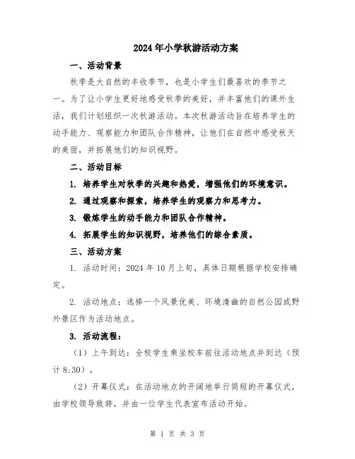 2024年小学秋游活动方案