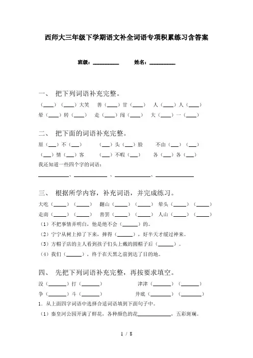 西师大三年级下学期语文补全词语专项积累练习含答案