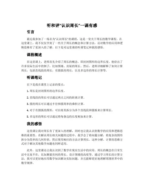 听和评“认识周长”一课有感