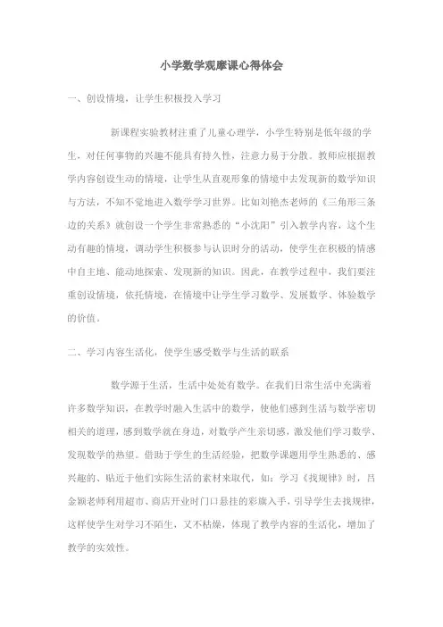 小学数学观摩课心得体会