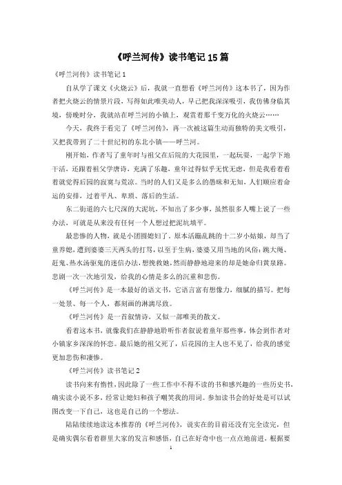 《呼兰河传》读书笔记15篇