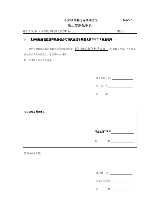 沉井施工安全 方案(2009312)