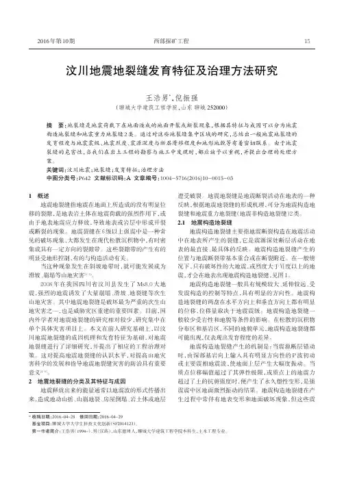 汶川地震地裂缝发育特征及治理方法研究
