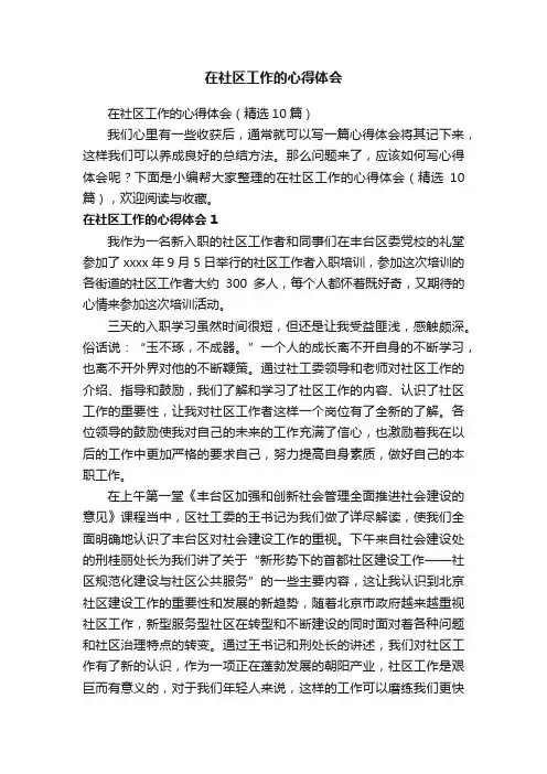 在社区工作的心得体会（精选10篇）