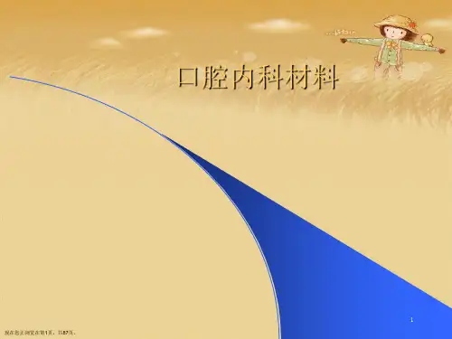 口腔内科材料
